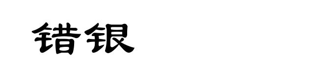 错银