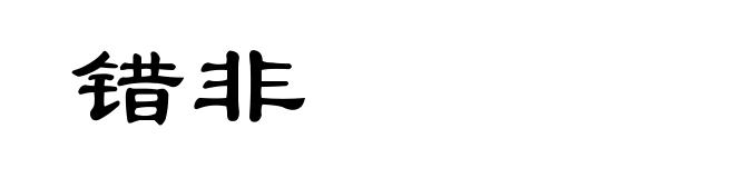 错非