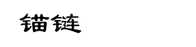 锚链