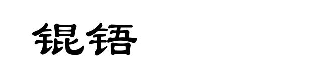 锟铻
