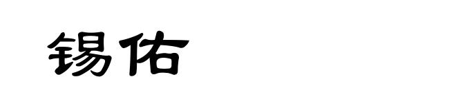 锡佑