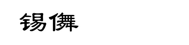 锡儛