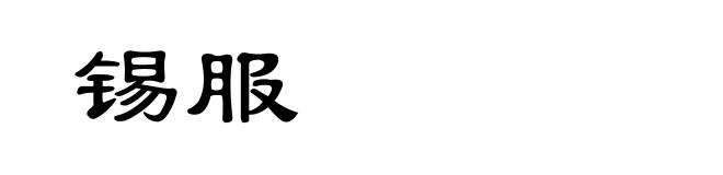 锡服