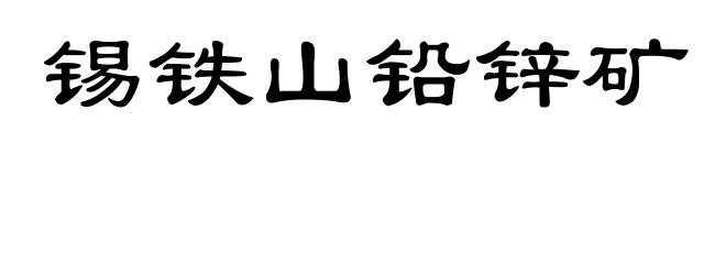 锡铁山铅锌矿