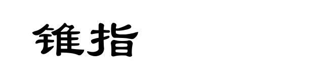 锥指