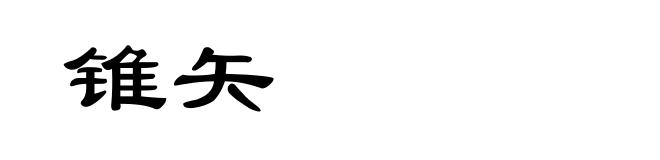锥矢