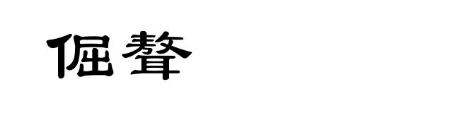 倔聱