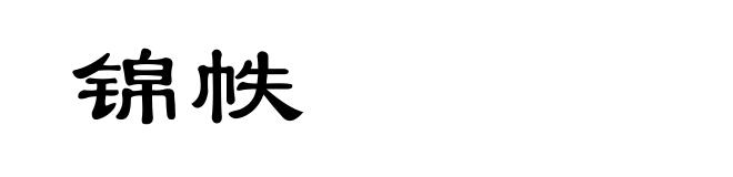 锦帙