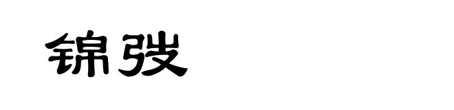 锦弢