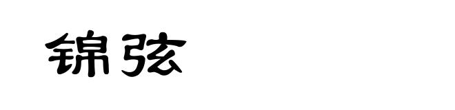 锦弦