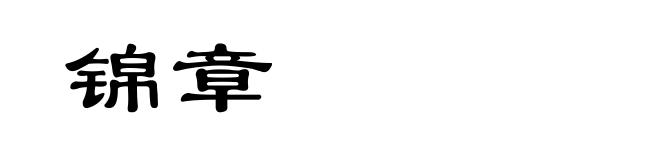 锦章
