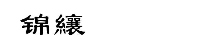 锦纕