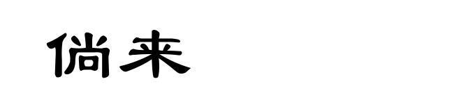 倘来