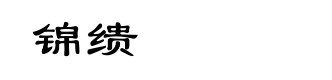 锦缋