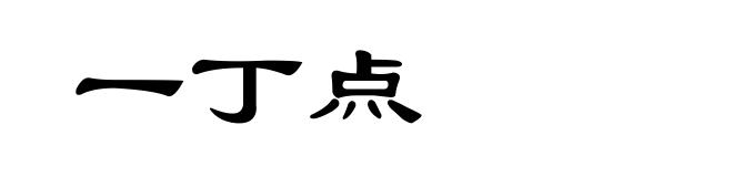 一丁点