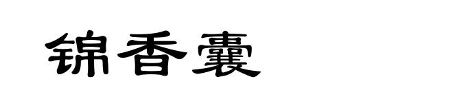 锦香囊