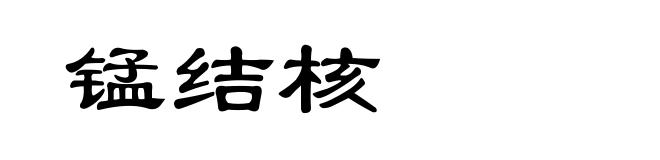 锰结核