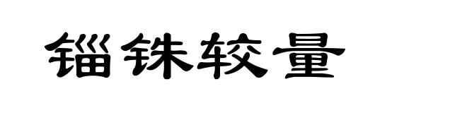 锱铢较量