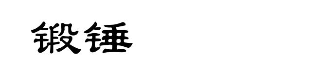 锻锤