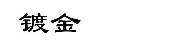 镀金