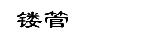 镂管