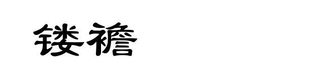 镂襜