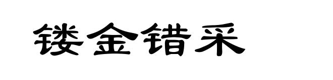 镂金错采