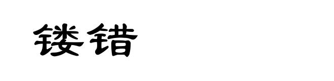 镂错