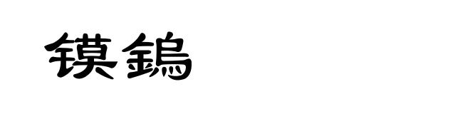 镆鎢