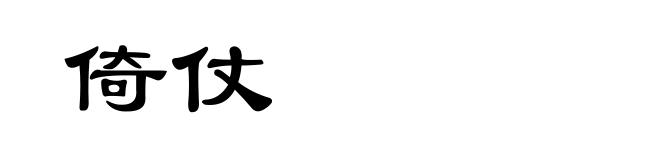 倚仗
