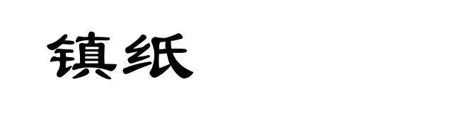镇纸