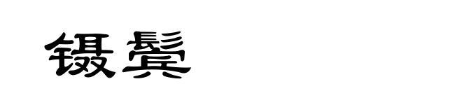 镊鬓