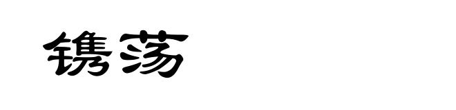 镌荡