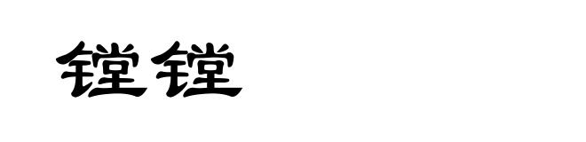 镗镗