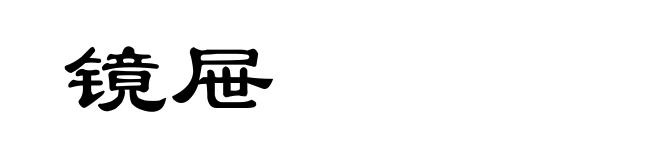 镜屉