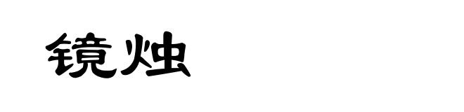 镜烛