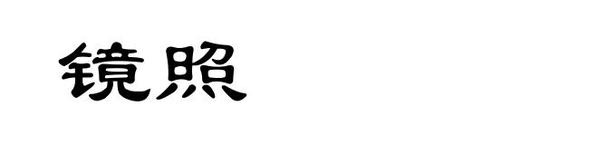 镜照
