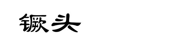 镢头