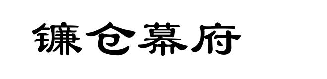 镰仓幕府
