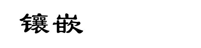 镶嵌