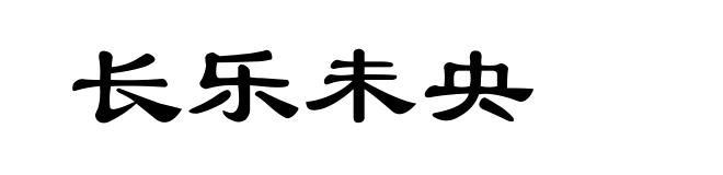 长乐未央