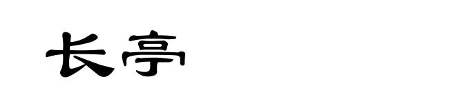 长亭