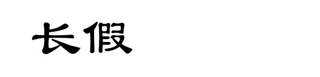 长假