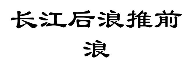 长江后浪推前浪