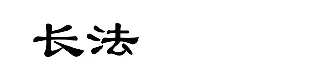 长法