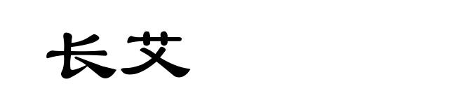 长艾