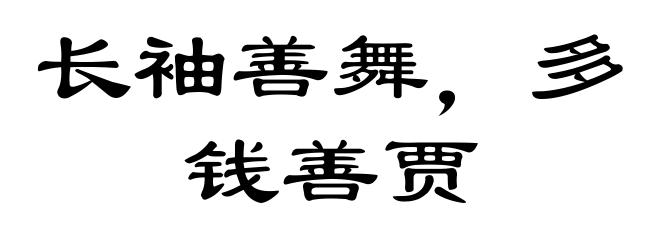 长袖善舞,多钱善贾