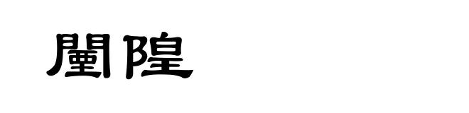 闉隍