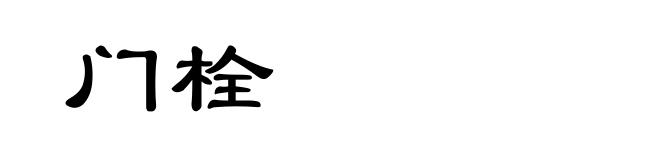 门栓