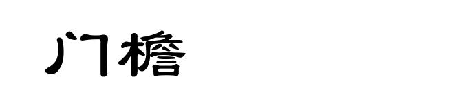 门檐
